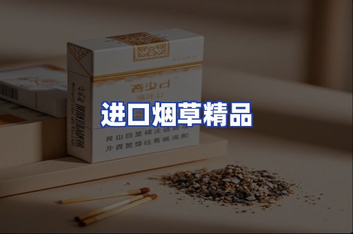 进口烟草产品